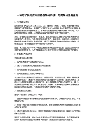 一种可扩展的应用服务器架构的设计与实现的开题报告