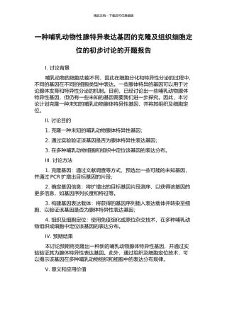 一种哺乳动物性腺特异表达基因的克隆及组织细胞定位的初步研究的开题报告