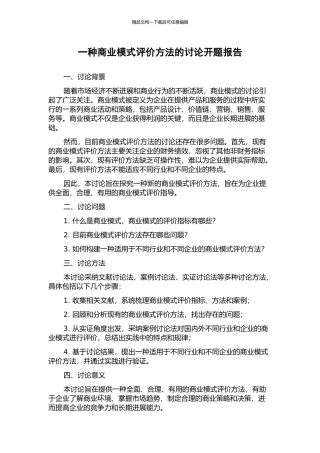 一种商业模式评价方法的研究开题报告