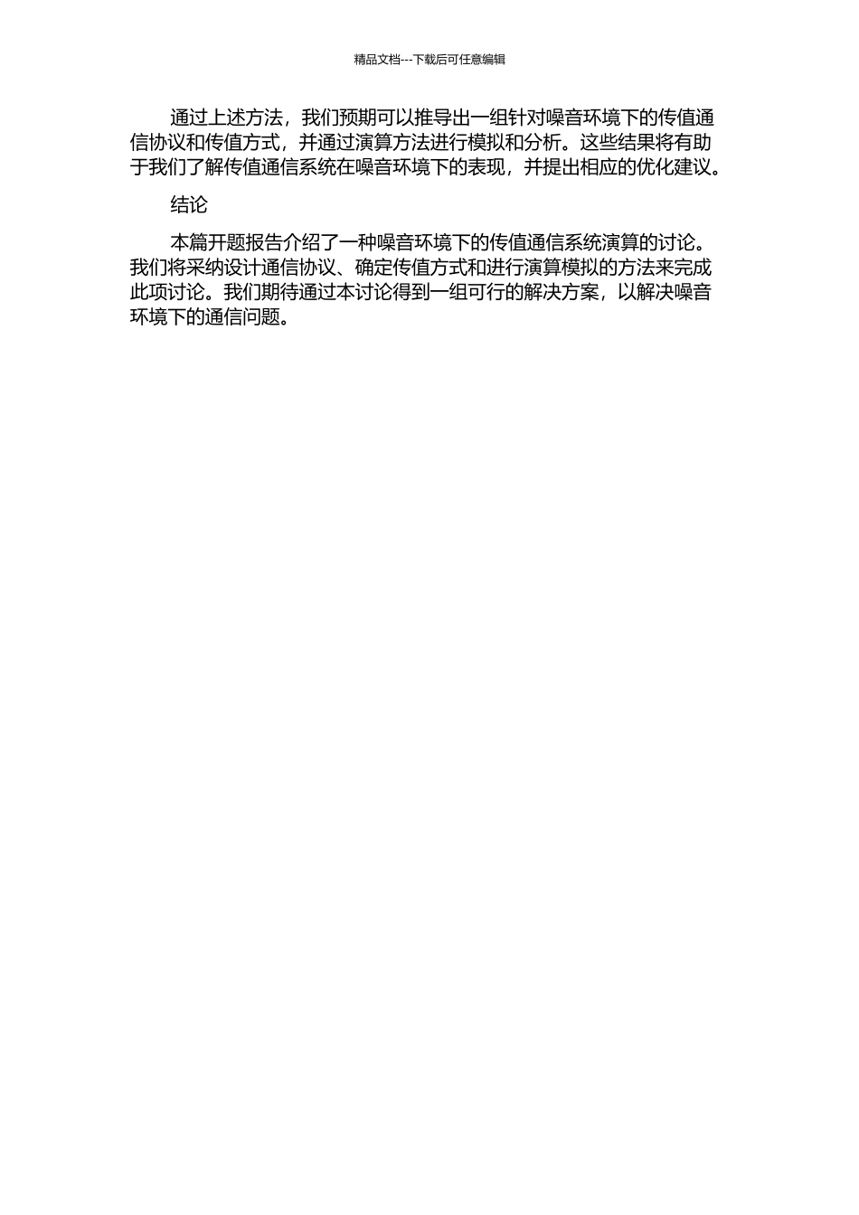 一种噪音环境下的传值通信系统演算的开题报告_第2页