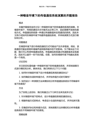 一种噪音环境下的传值通信系统演算的开题报告