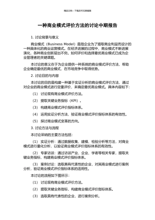 一种商业模式评价方法的研究中期报告