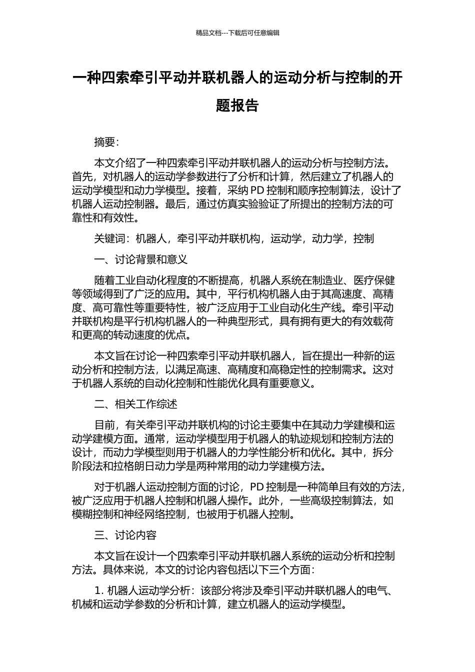 一种四索牵引平动并联机器人的运动分析与控制的开题报告_第1页