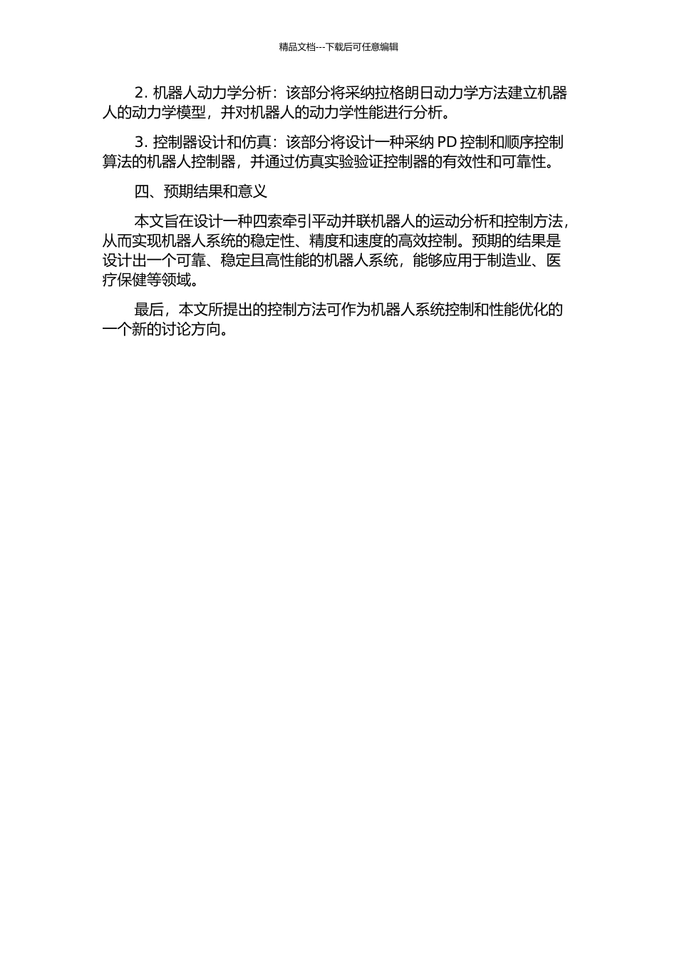 一种四索牵引平动并联机器人的运动分析与控制的开题报告_第2页