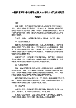 一种四索牵引平动并联机器人的运动分析与控制的开题报告