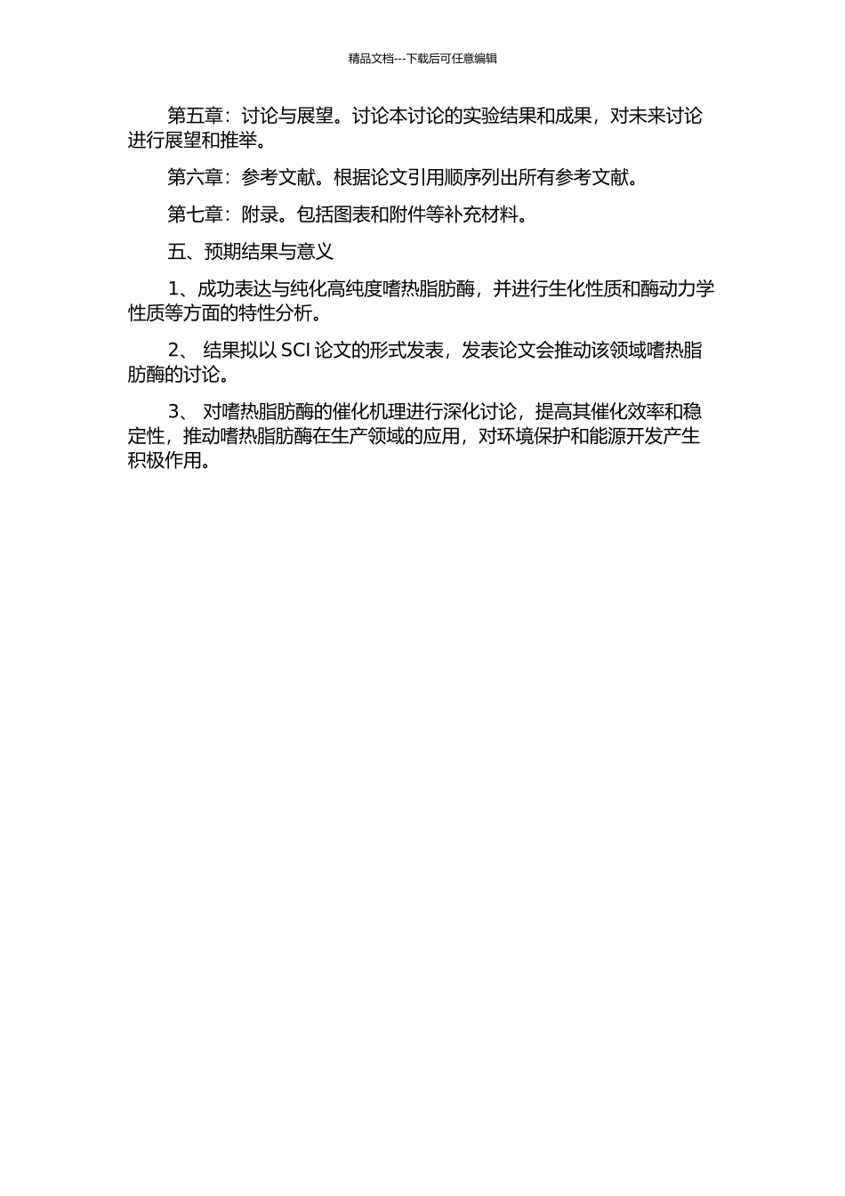 一种嗜热脂肪酶的表达、表征及机理研究的开题报告_第2页