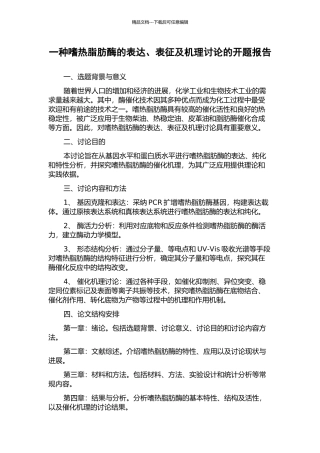 一种嗜热脂肪酶的表达、表征及机理研究的开题报告