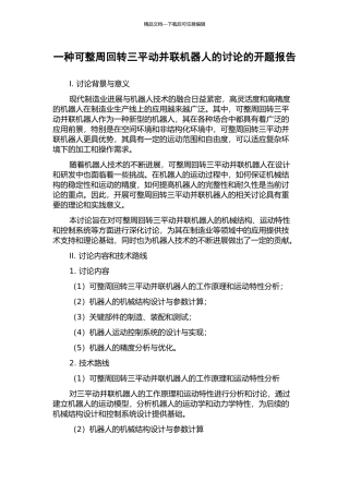 一种可整周回转三平动并联机器人的研究的开题报告