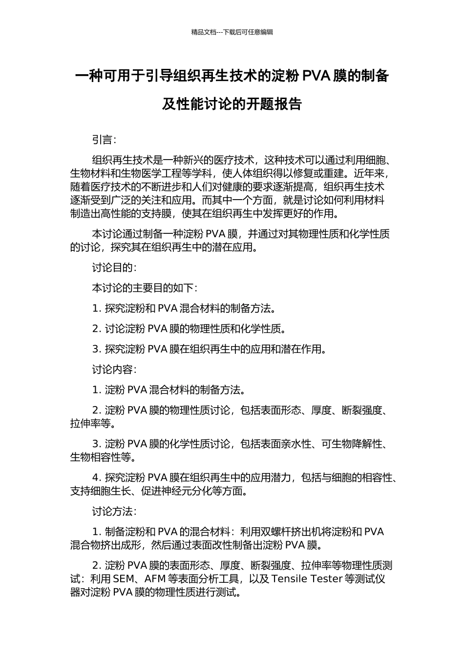一种可用于引导组织再生技术的淀粉PVA膜的制备及性能研究的开题报告_第1页