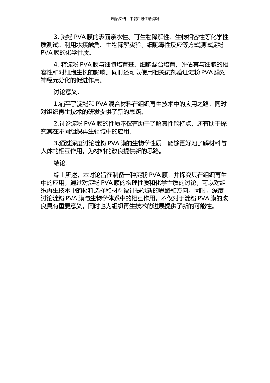 一种可用于引导组织再生技术的淀粉PVA膜的制备及性能研究的开题报告_第2页