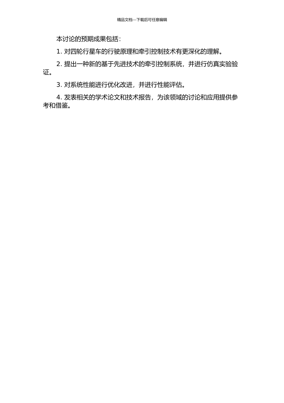一种四轮行星车的牵引控制系统开题报告_第2页