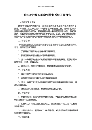 一种四轮行星车的牵引控制系统开题报告