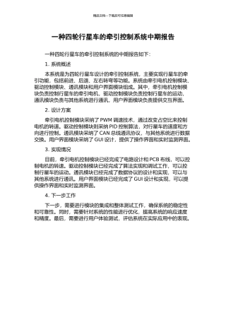 一种四轮行星车的牵引控制系统中期报告