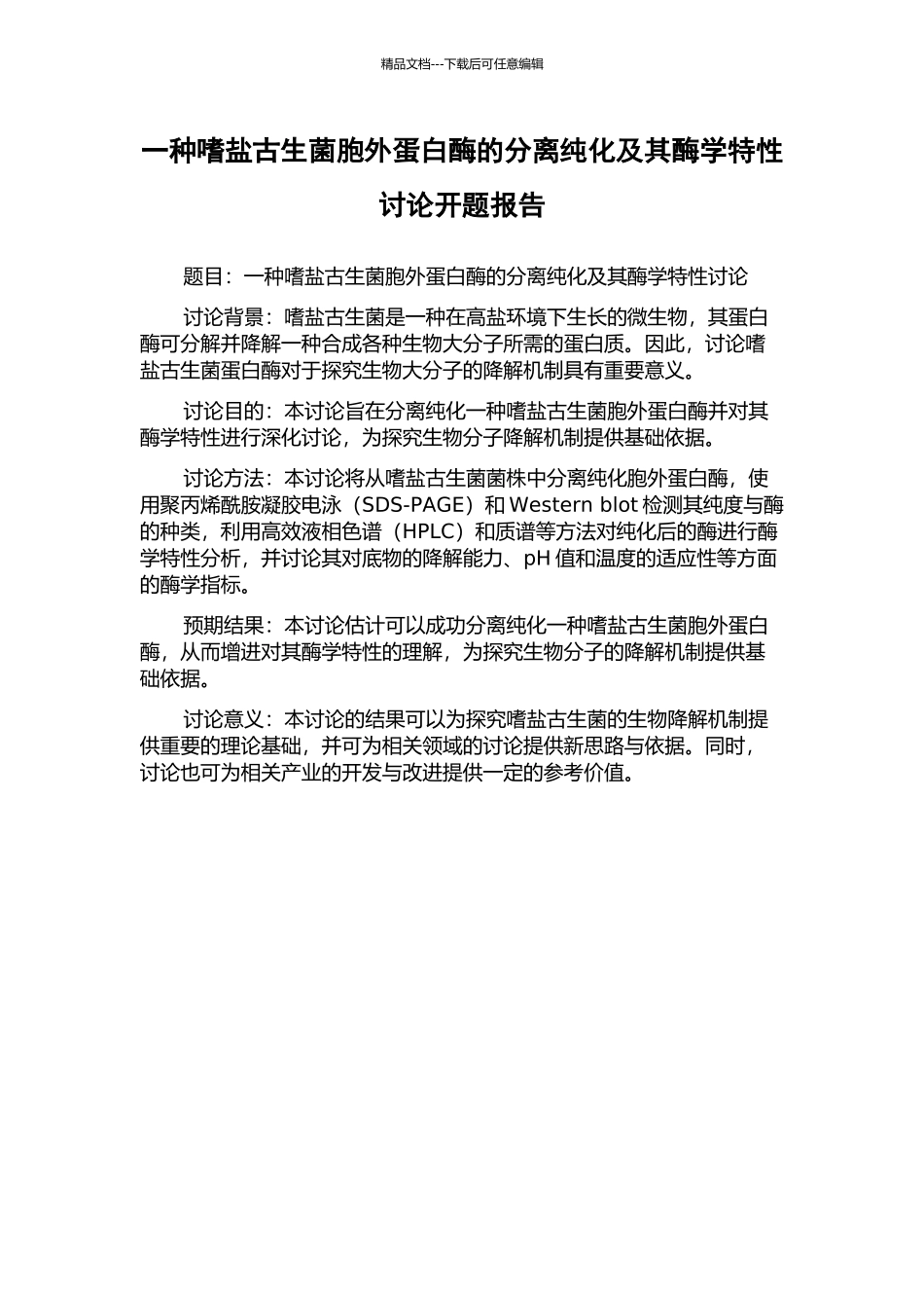 一种嗜盐古生菌胞外蛋白酶的分离纯化及其酶学特性研究开题报告_第1页