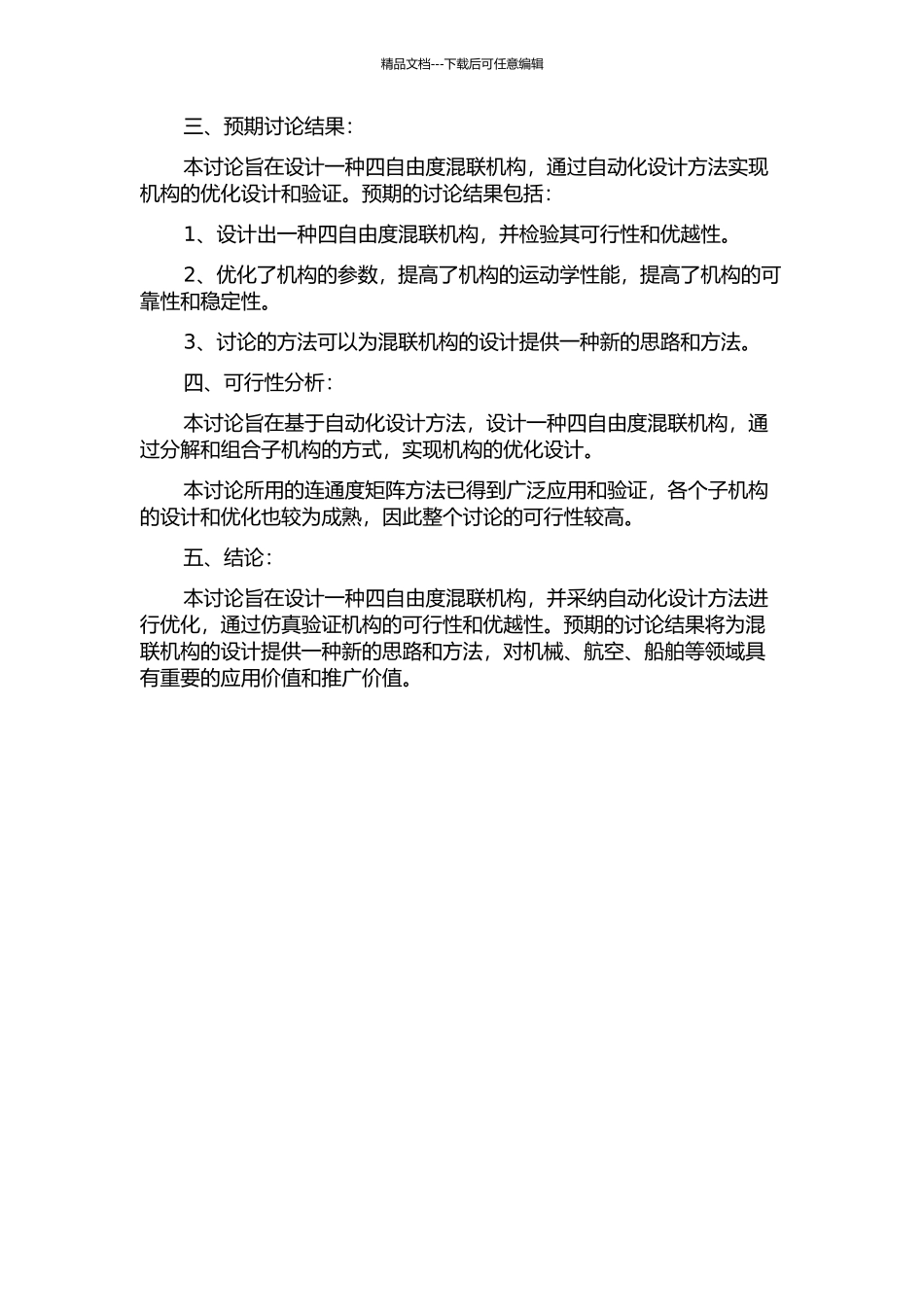 一种四自由度混联机构的设计方法研究的开题报告_第2页