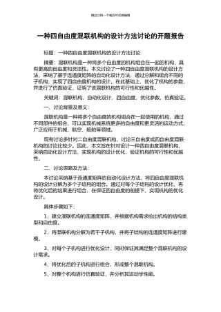 一种四自由度混联机构的设计方法研究的开题报告