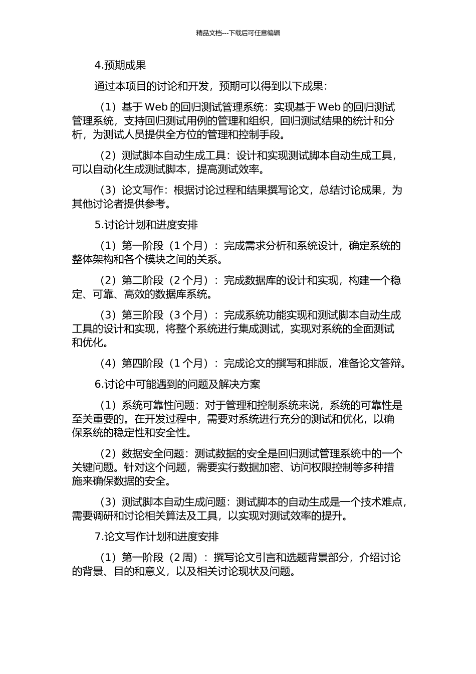 一种回归测试管理系统的设计与实现的开题报告_第2页