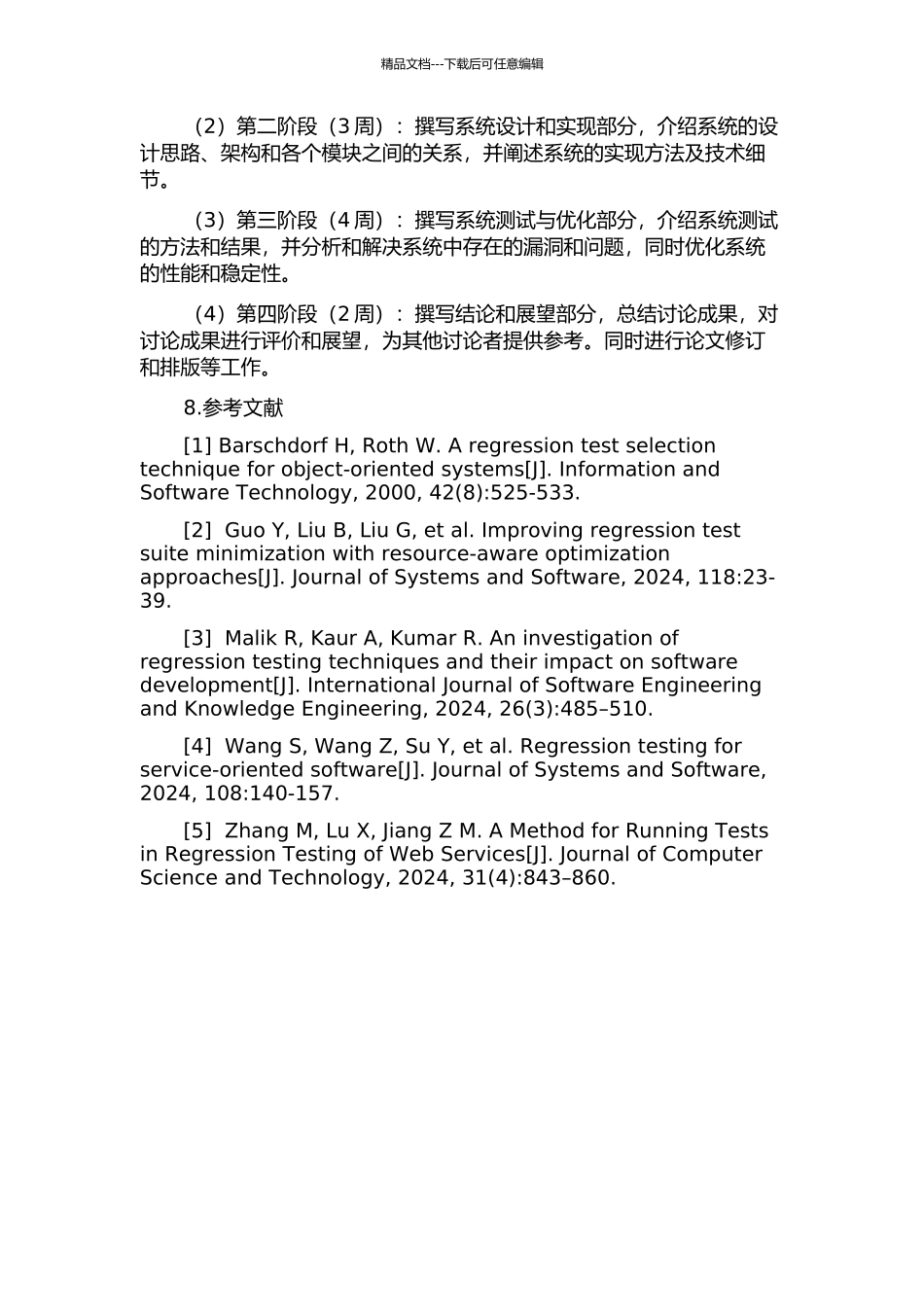 一种回归测试管理系统的设计与实现的开题报告_第3页