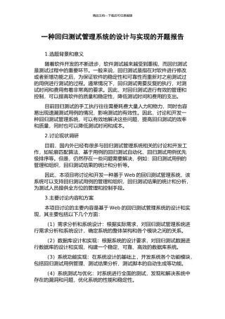 一种回归测试管理系统的设计与实现的开题报告