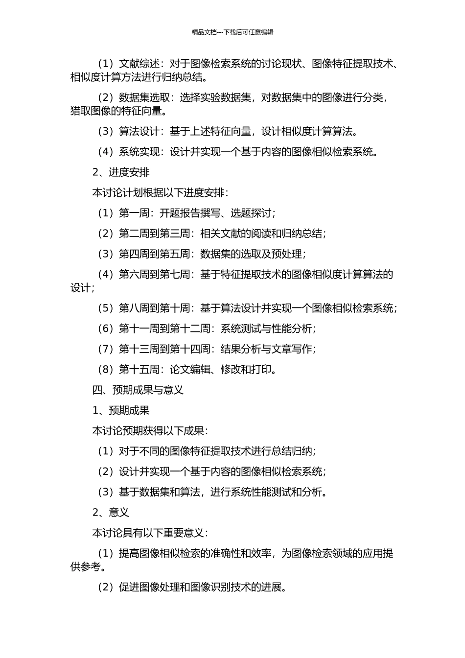 一种图像对象相似检索系统的设计与应用的开题报告_第2页