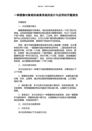 一种图像对象相似检索系统的设计与应用的开题报告