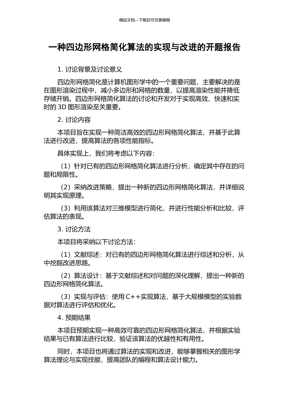 一种四边形网格简化算法的实现与改进的开题报告_第1页