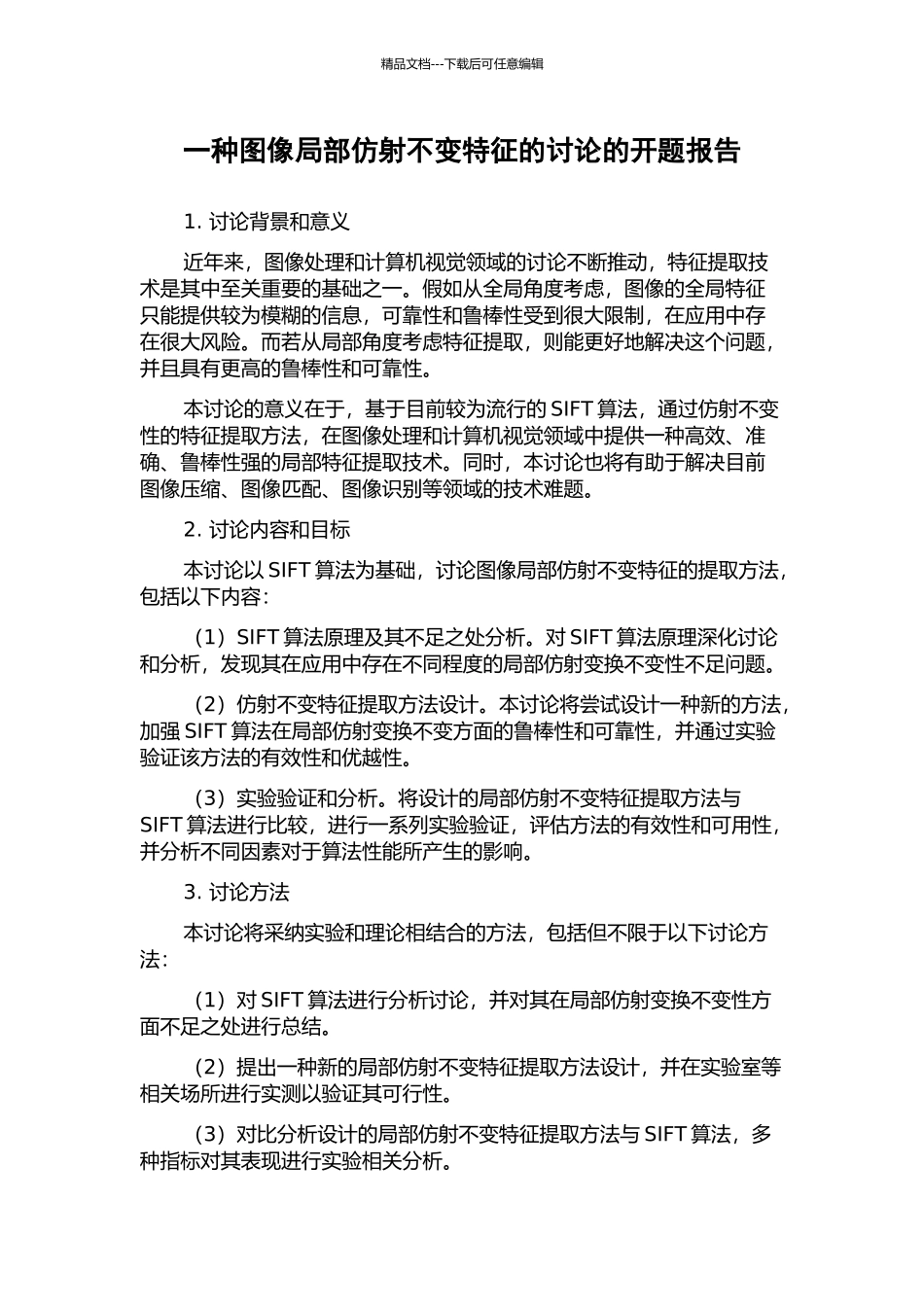 一种图像局部仿射不变特征的研究的开题报告_第1页