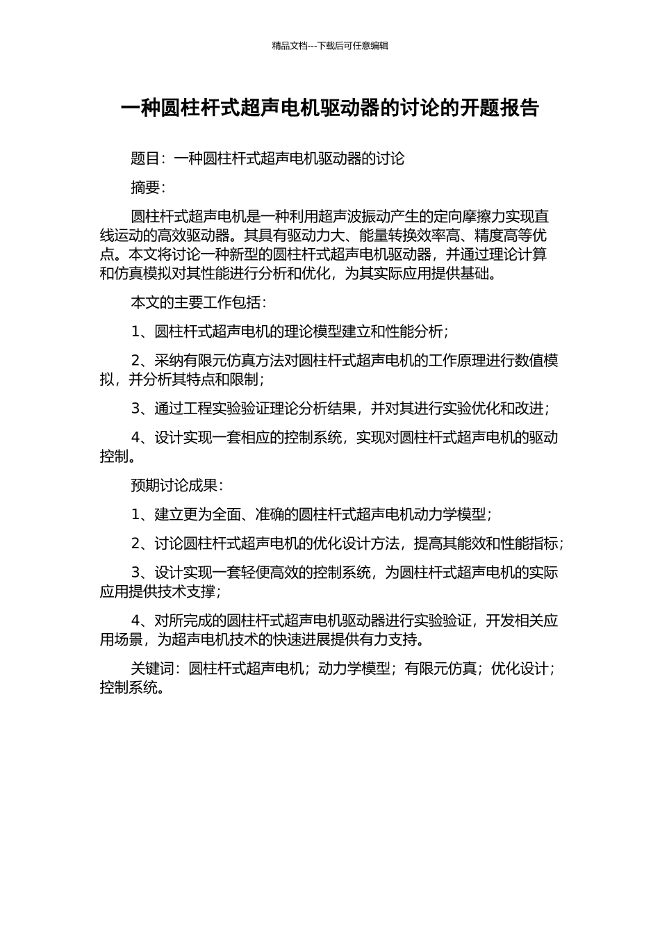 一种圆柱杆式超声电机驱动器的研究的开题报告_第1页