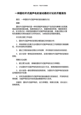 一种圆柱杆式超声电机驱动器的研究的开题报告