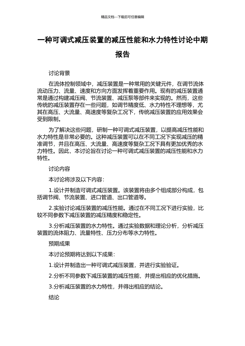 一种可调式减压装置的减压性能和水力特性研究中期报告_第1页