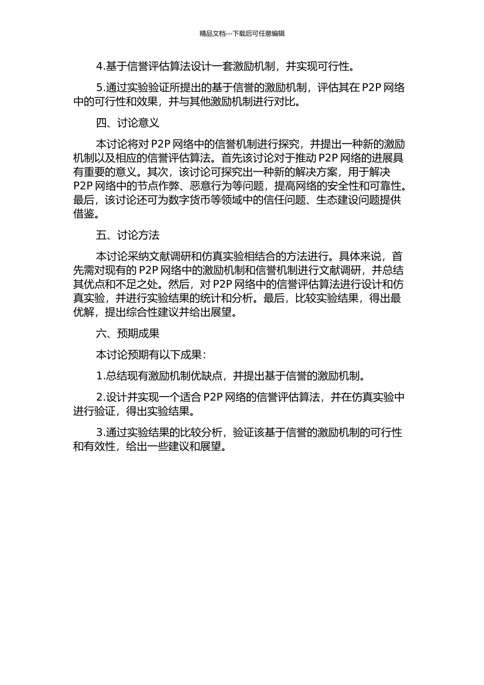 一种在P2P网络中基于信誉的激励机制的开题报告_第2页