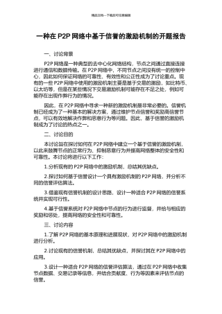 一种在P2P网络中基于信誉的激励机制的开题报告