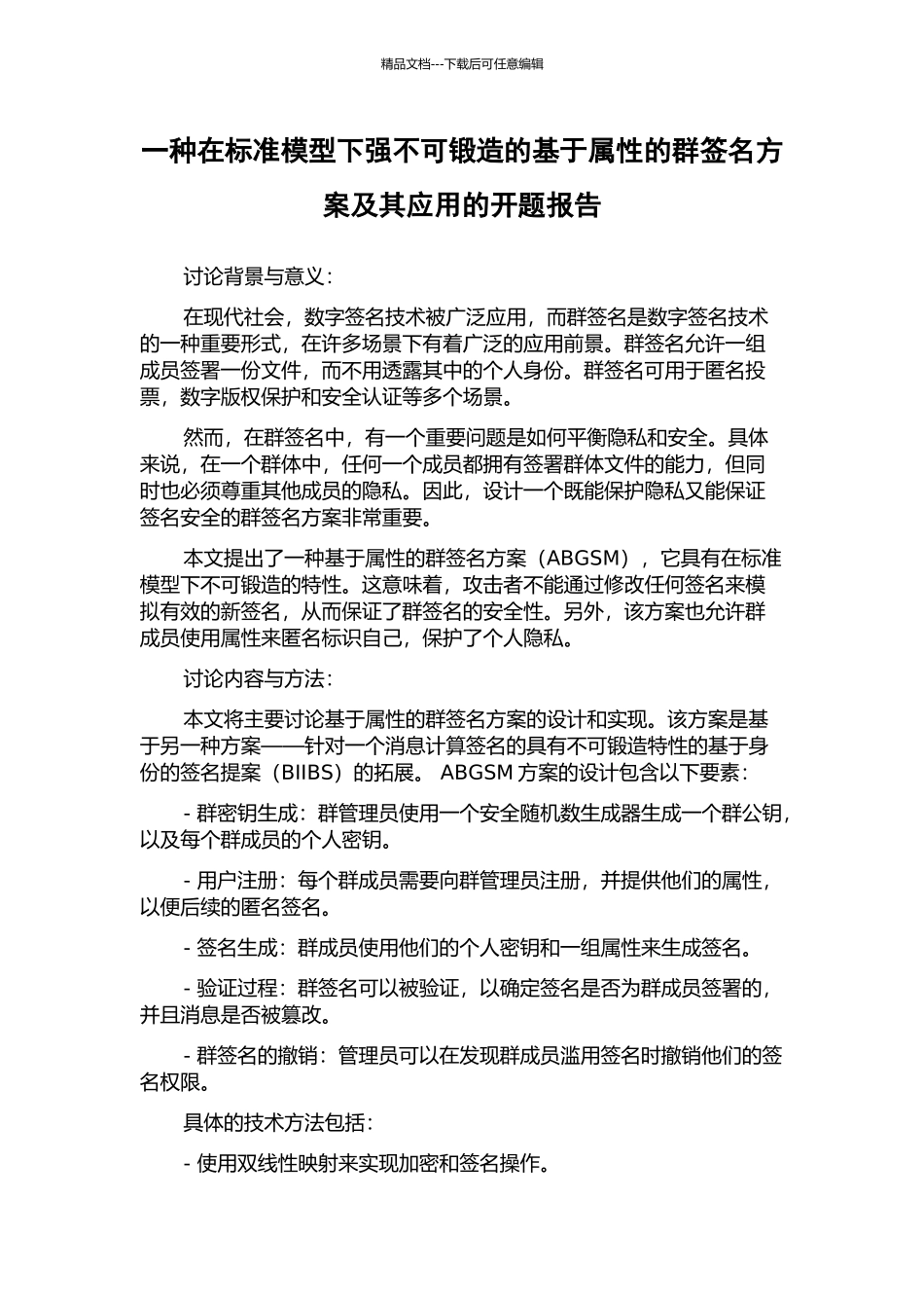 一种在标准模型下强不可锻造的基于属性的群签名方案及其应用的开题报告_第1页