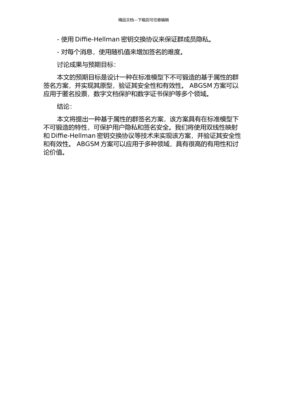 一种在标准模型下强不可锻造的基于属性的群签名方案及其应用的开题报告_第2页