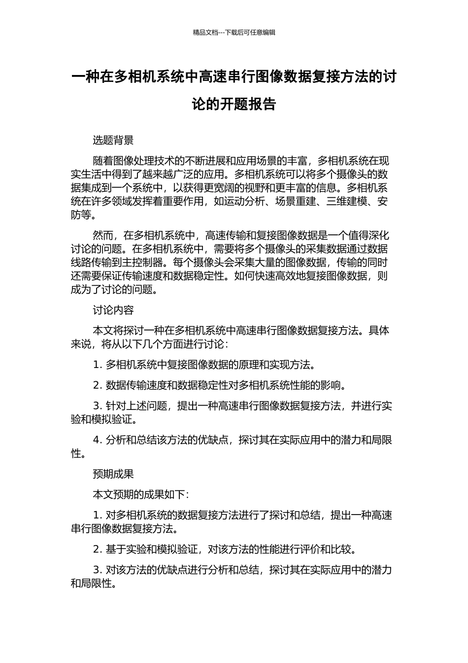 一种在多相机系统中高速串行图像数据复接方法的研究的开题报告_第1页