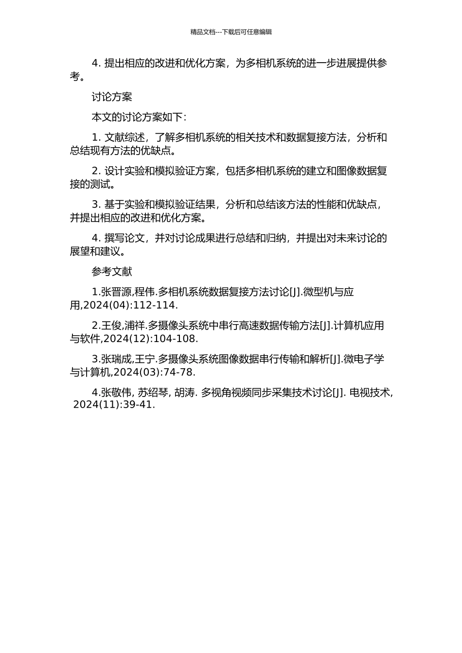 一种在多相机系统中高速串行图像数据复接方法的研究的开题报告_第2页
