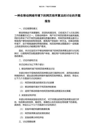 一种在移动网络环境下的网页排序算法的研究的开题报告