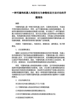 一种可重构机器人构型优化与参数标定方法研究的开题报告