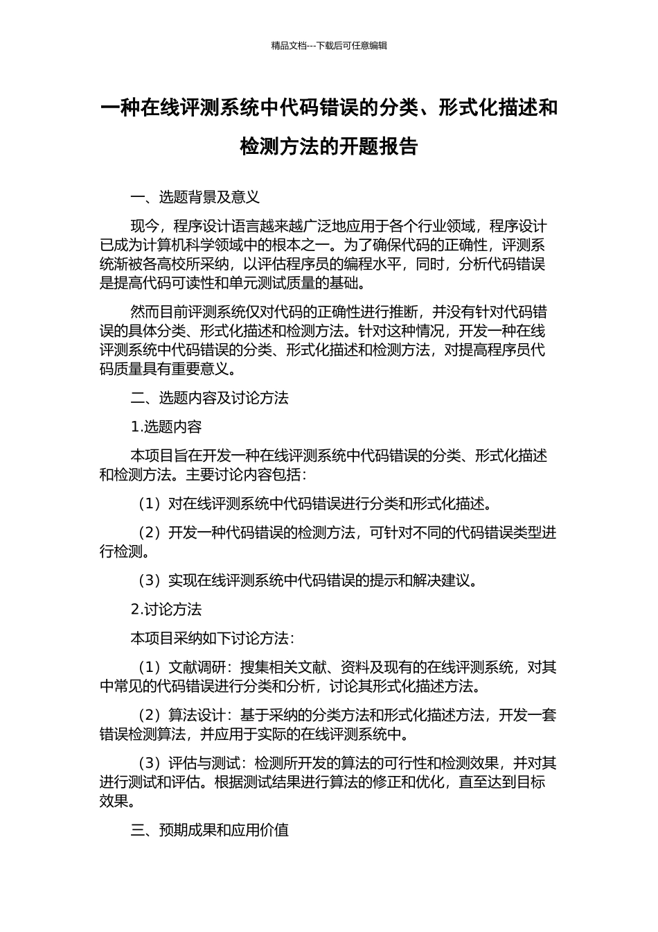 一种在线评测系统中代码错误的分类、形式化描述和检测方法的开题报告_第1页