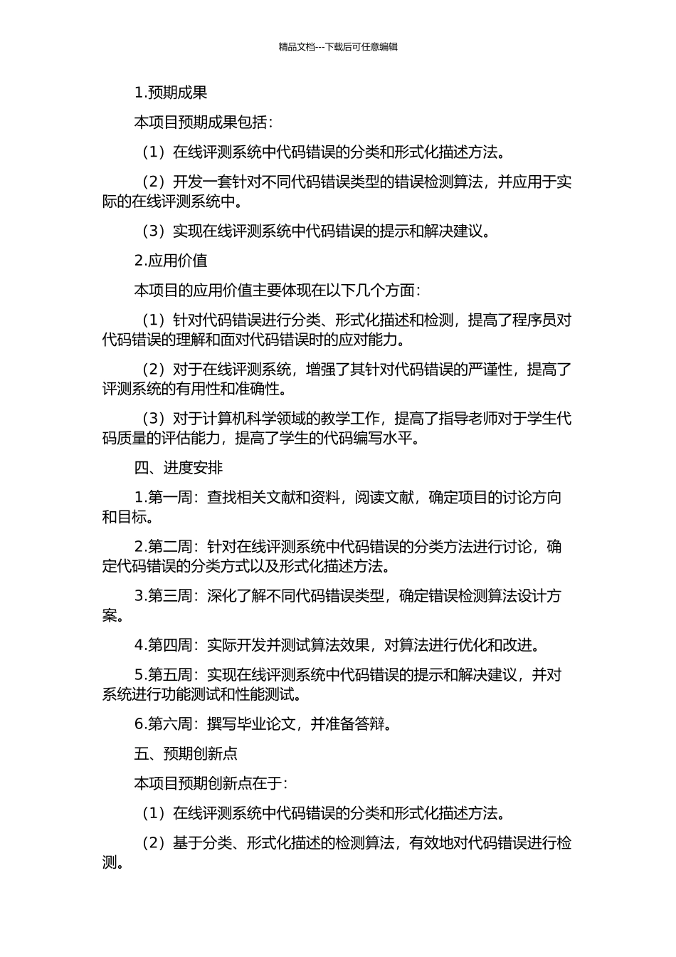 一种在线评测系统中代码错误的分类、形式化描述和检测方法的开题报告_第2页