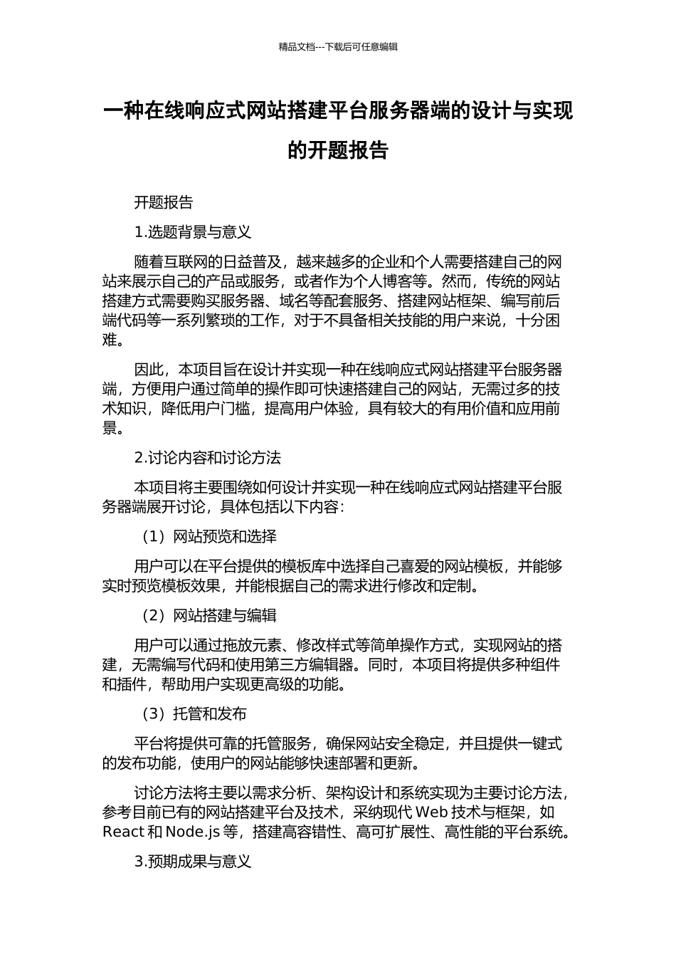 一种在线响应式网站搭建平台服务器端的设计与实现的开题报告_第1页