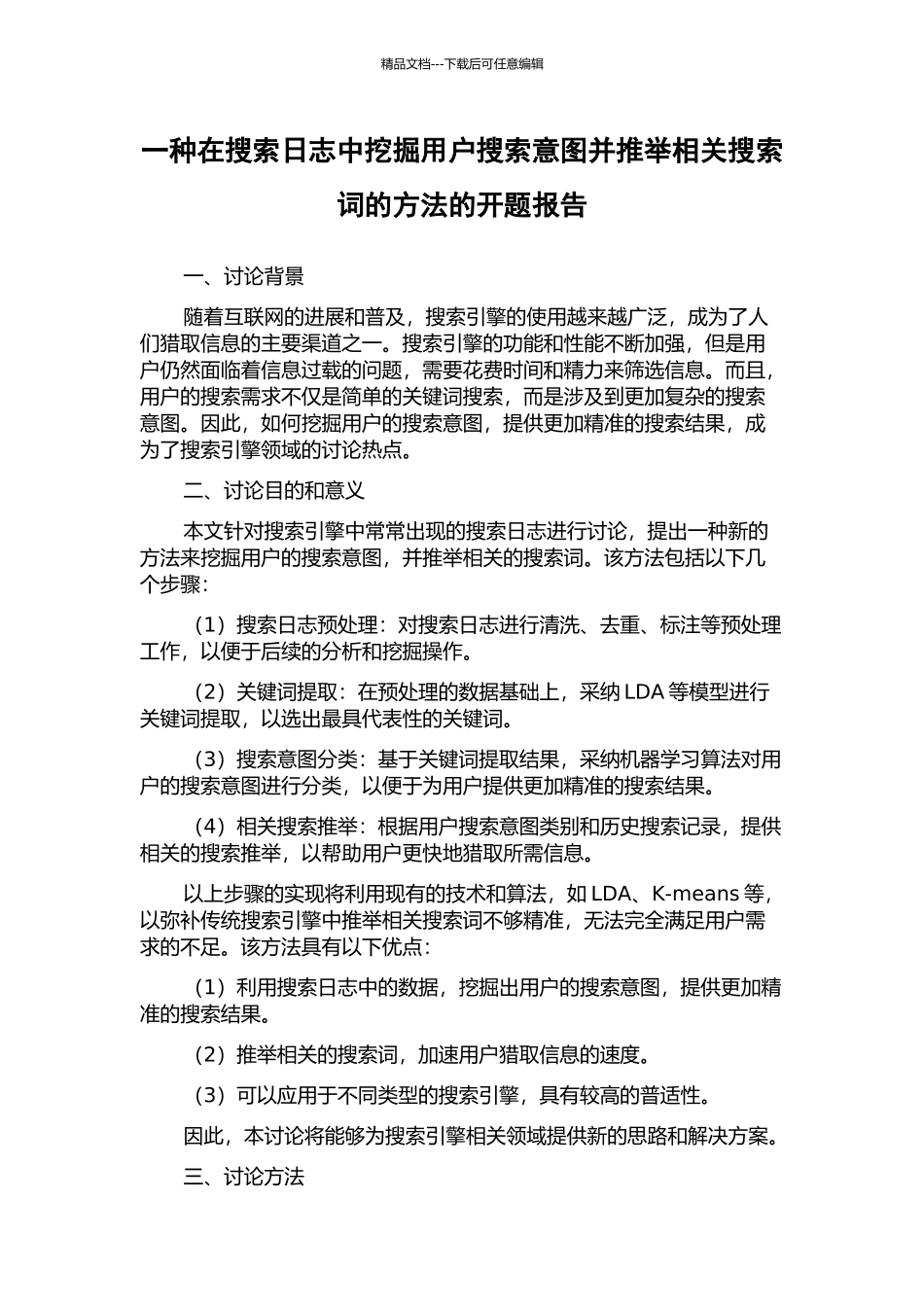 一种在搜索日志中挖掘用户搜索意图并推荐相关搜索词的方法的开题报告_第1页