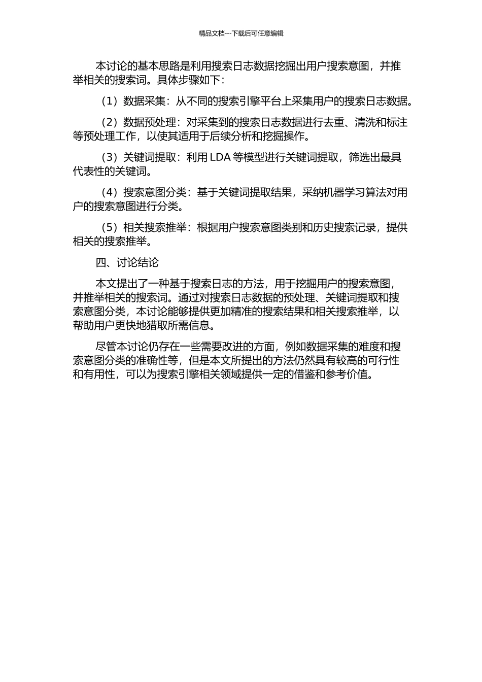 一种在搜索日志中挖掘用户搜索意图并推荐相关搜索词的方法的开题报告_第2页