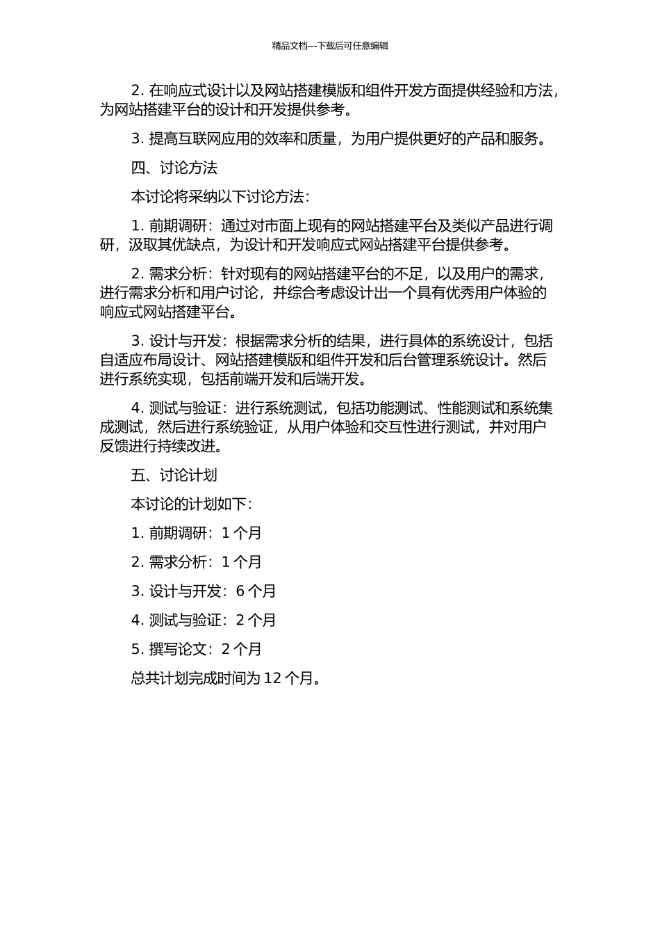 一种在线响应式网站搭建平台的自适应布局的设计与实现的开题报告_第2页