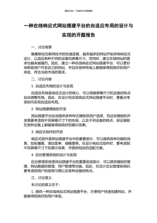 一种在线响应式网站搭建平台的自适应布局的设计与实现的开题报告