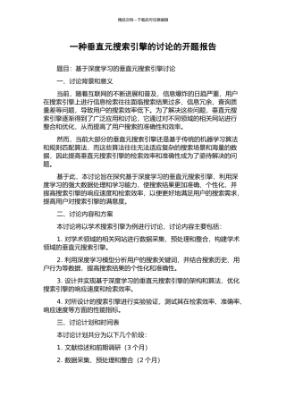 一种垂直元搜索引擎的研究的开题报告