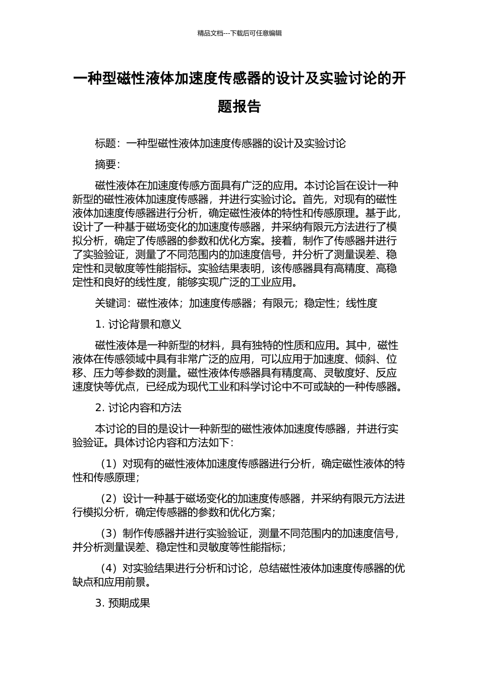 一种型磁性液体加速度传感器的设计及实验研究的开题报告_第1页