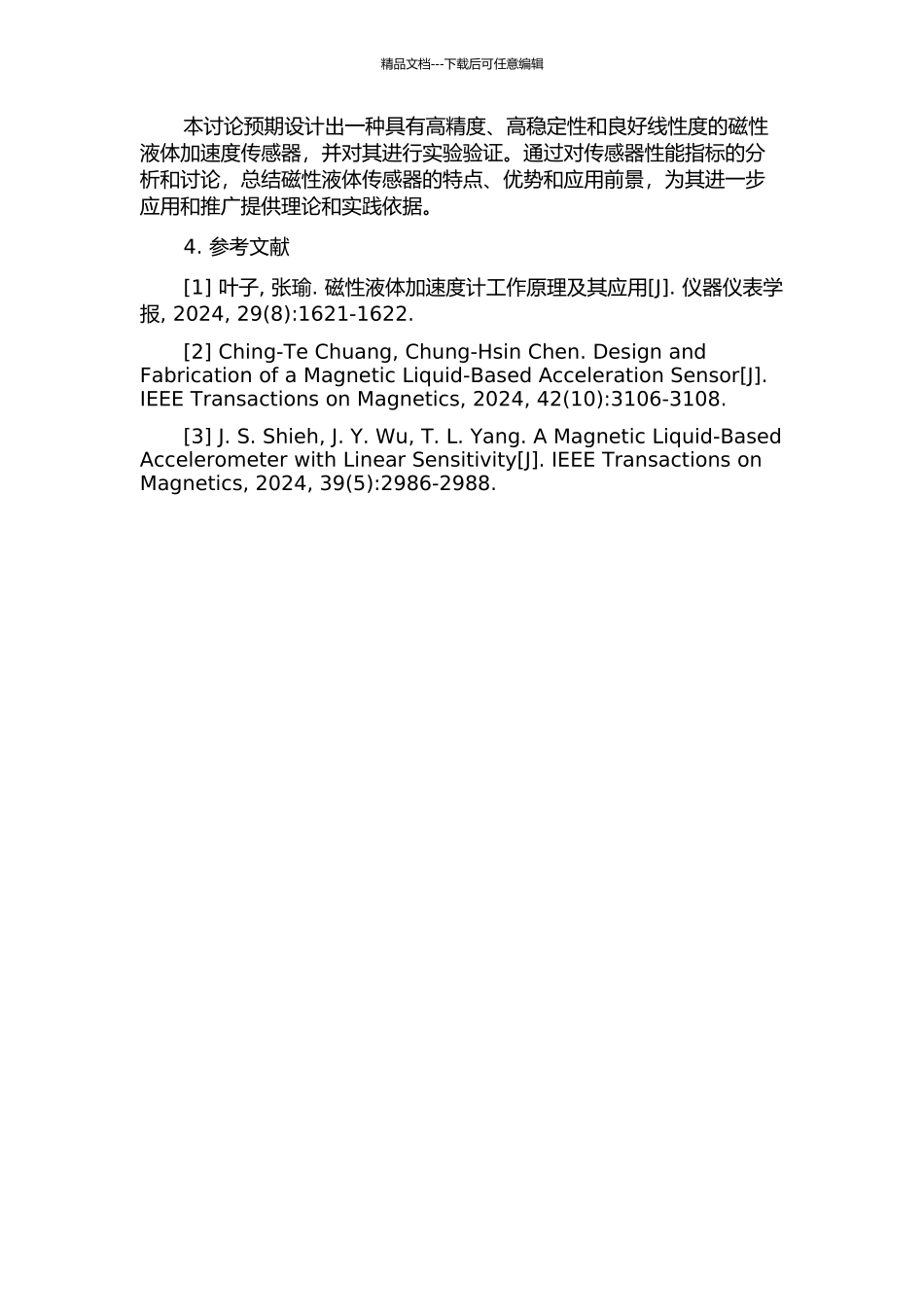一种型磁性液体加速度传感器的设计及实验研究的开题报告_第2页