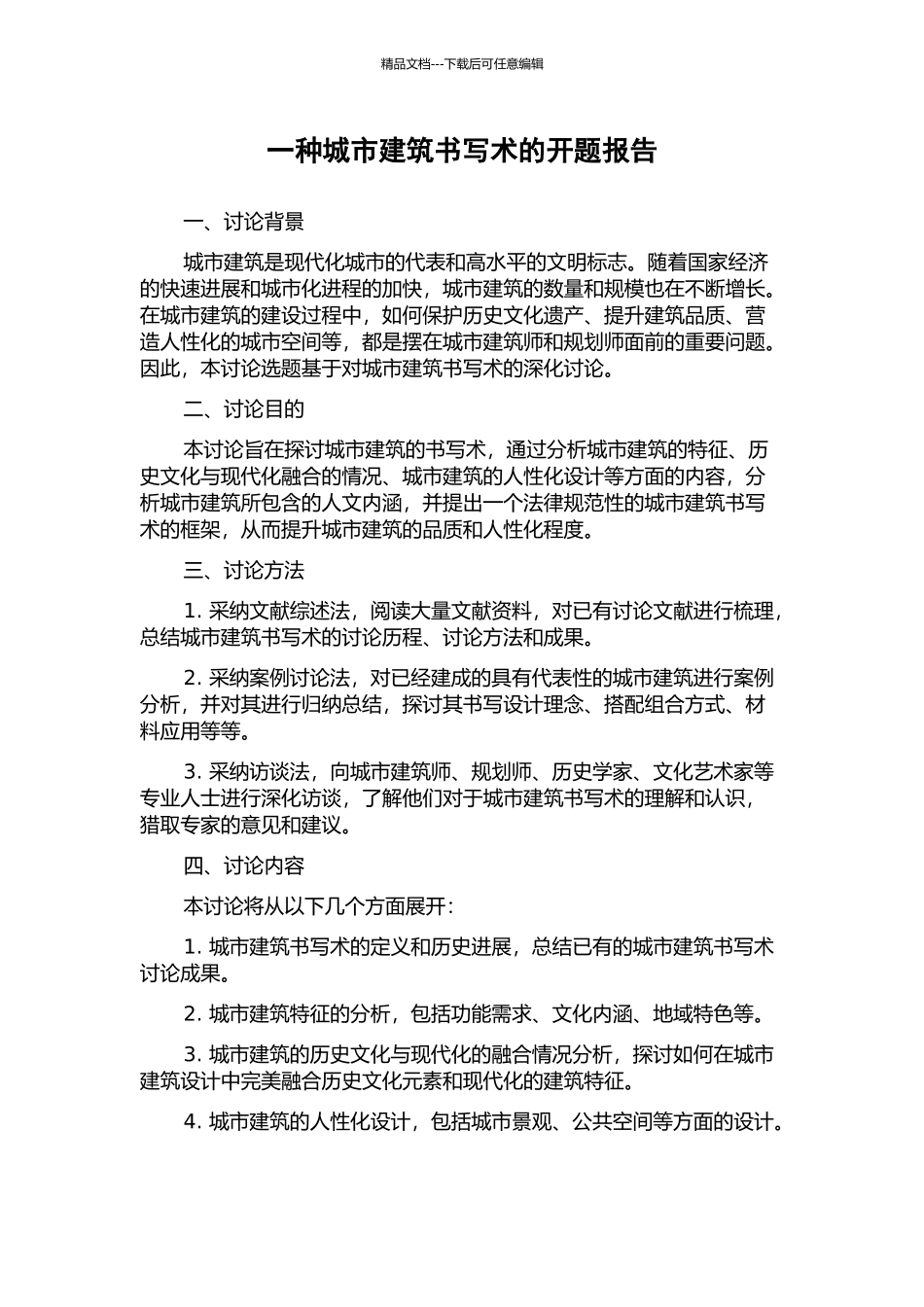 一种城市建筑书写术的开题报告_第1页