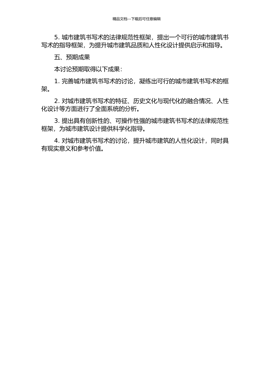 一种城市建筑书写术的开题报告_第2页